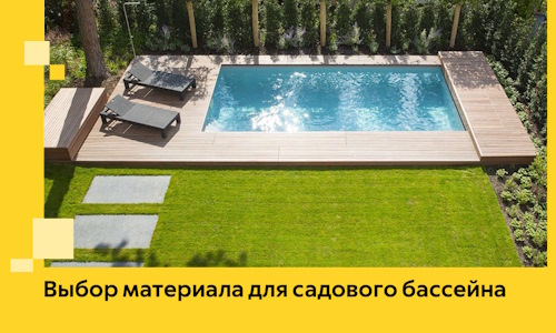 Выбор материала для садового бассейна в Братске