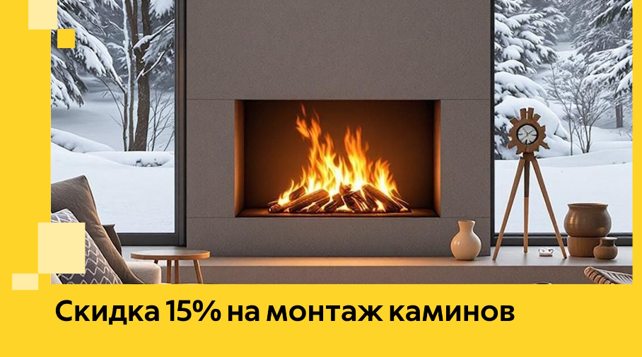 Акция! Скидка 15% на монтаж каминов в Братске от ЭриданБрт