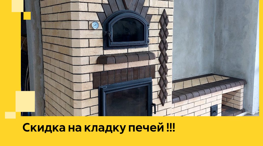 Акция! Выгодное предложение на кладку кирпичных печей от ЭриданБрт